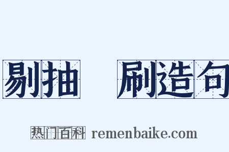 剔抽禿刷造句是什么意思的图片
